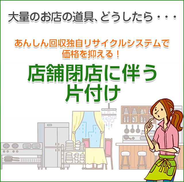 店舗閉店に伴う片付け 高価買取 | Alwayz（オルウェイズ）