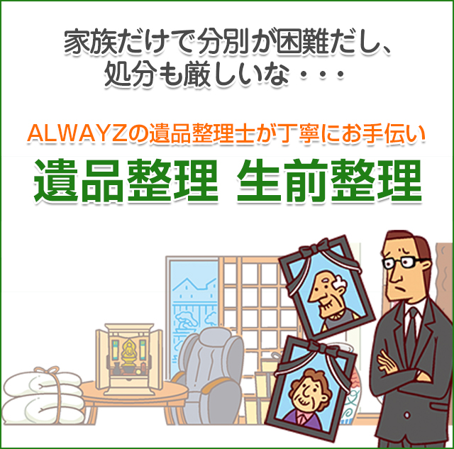 遺品整理・生前整理 高価買取 | Alwayz（オルウェイズ）