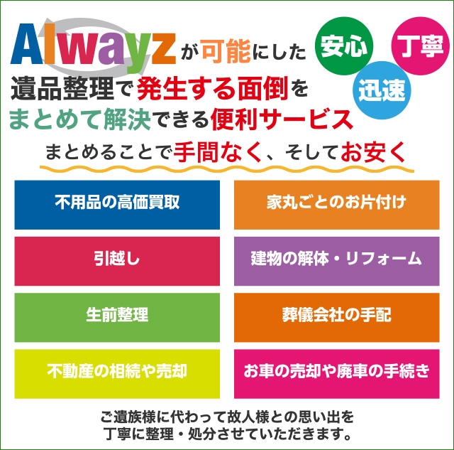 遺品整理・生前整理 高価買取 | Alwayz（オルウェイズ）