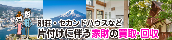 別荘・セカンドハウスなど片付けに伴う家財の買取・回収