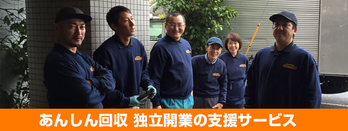 あんしん回収独立支援サービス あんしん回収独立支援サービス