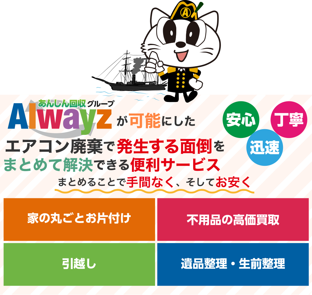Alwayz(オルウェイズ)のまとめることでお得なサービス 家の丸ごとお片付け、不用品の高価買取、引越し、遺品整理・生前整理