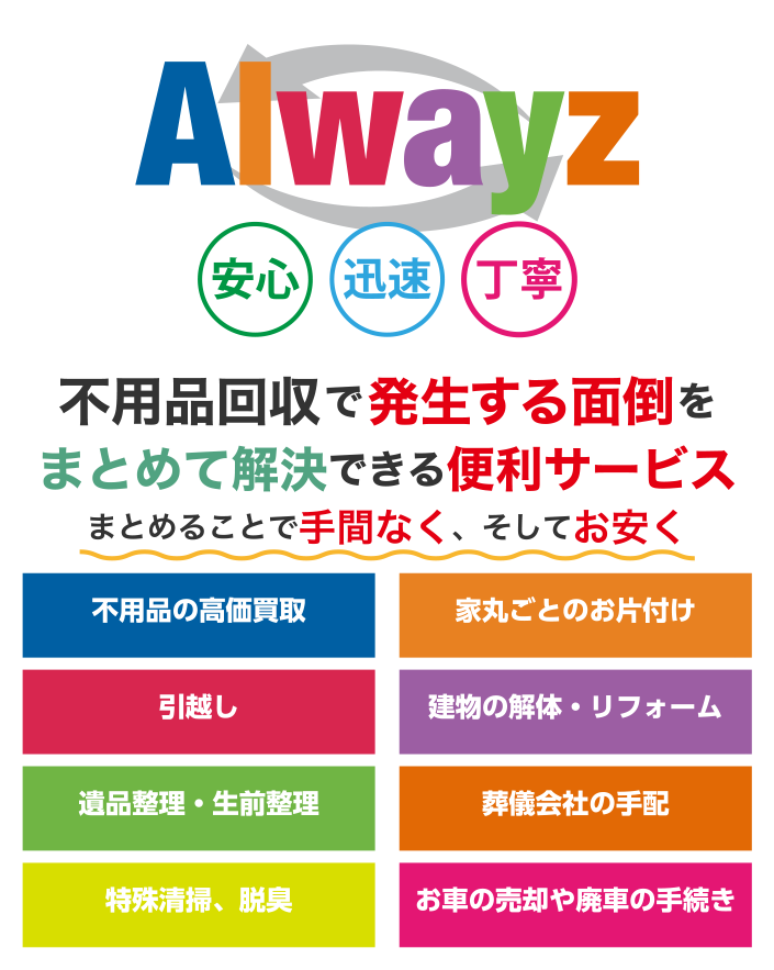 Alwayz（オルウェイズ ）グループが可能にした不用品回収で発生する面倒をまとめて解決できる便利サービス
