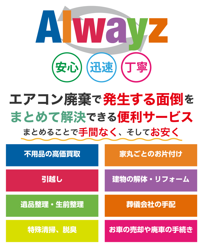 Alwayz（オルウェイズ）のまとめることでお得なサービス 家の丸ごとお片付け、不用品の高価買取、引越し、遺品整理・生前整理